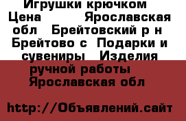 Игрушки крючком › Цена ­ 350 - Ярославская обл., Брейтовский р-н, Брейтово с. Подарки и сувениры » Изделия ручной работы   . Ярославская обл.
